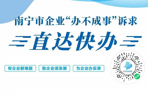 南寧市企業“辦不成事”訴求直達快辦